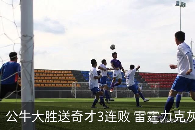 公牛大胜送奇才3连败 雷霆力克灰熊回西部第一