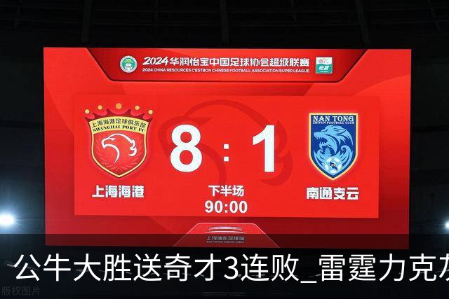 公牛大胜送奇才3连败 雷霆力克灰熊回西部第一
